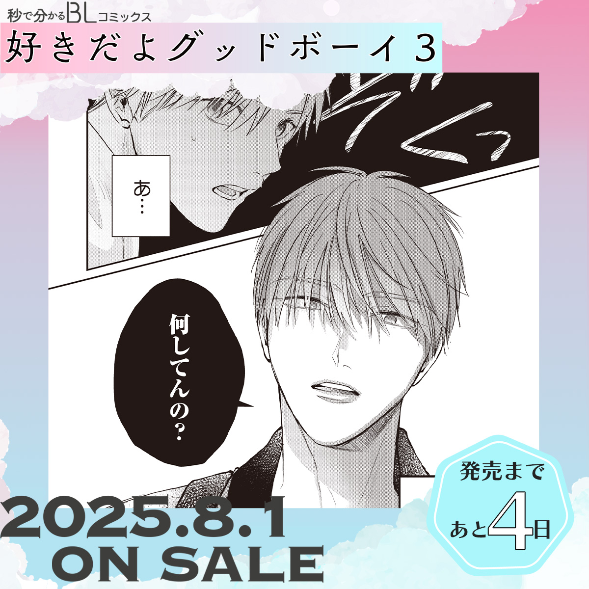 bboc_omega's tweet image. 蒼くん嫉妬爆発により
グレア発動――…！

💜 あと𝟜日 ˎˊ˗
━━━━━━━━━━━━━━━━ 
#好きだよグッドボーイ 3
　　花好なぽ先生(@hanayoshi74)
━━━━━━━━━━━━━━━━