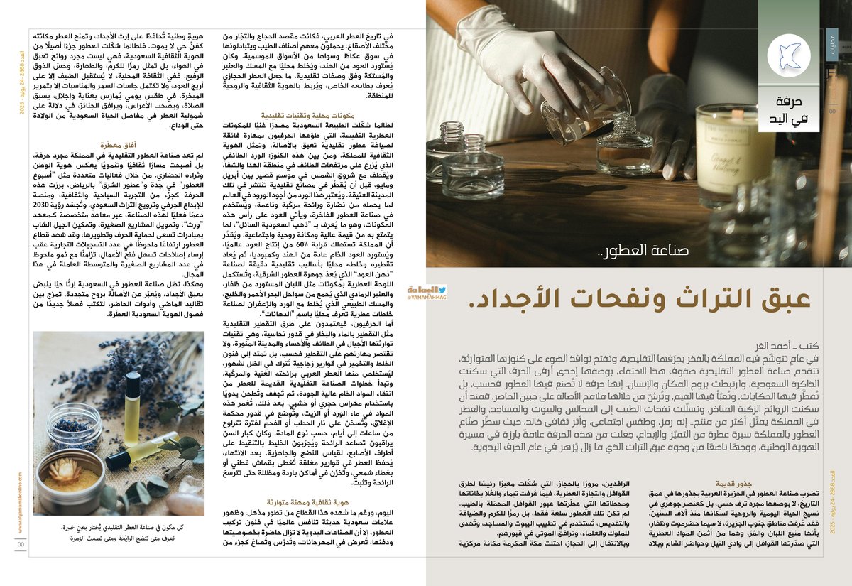 yamamahMAG's tweet image. حرفة في اليد أحمد الغر
صناعة العطور ..
عبق التراث ونفحات الأجداد.
alyamamahonline.com/2696