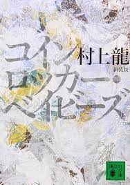 村上龍 - Search / X