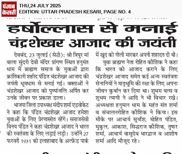 1Rohitkaushik's tweet photo. सभी पत्रकार बंधुओं का धन्यवाद 

#जियो_तिवारी_जनेऊधारी #महान_क्रांतिकारी_पंडित_चंद्रशेखर_आजाद #ChandrashekharAzadJayanti #AzadJayanti #ChandrashekharAzad #जय_श्रीपरशुराम #देवबंद https://t.co/nFdsfr2xyZ