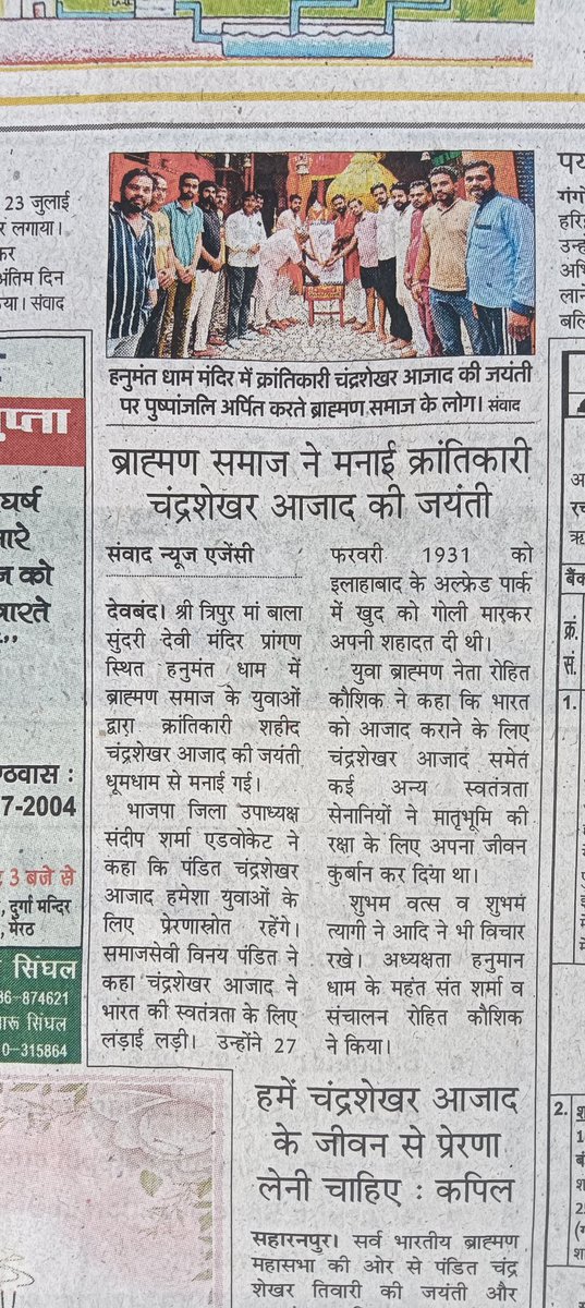 1Rohitkaushik's tweet photo. सभी पत्रकार बंधुओं का धन्यवाद 

#जियो_तिवारी_जनेऊधारी #महान_क्रांतिकारी_पंडित_चंद्रशेखर_आजाद #ChandrashekharAzadJayanti #AzadJayanti #ChandrashekharAzad #जय_श्रीपरशुराम #देवबंद https://t.co/nFdsfr2xyZ