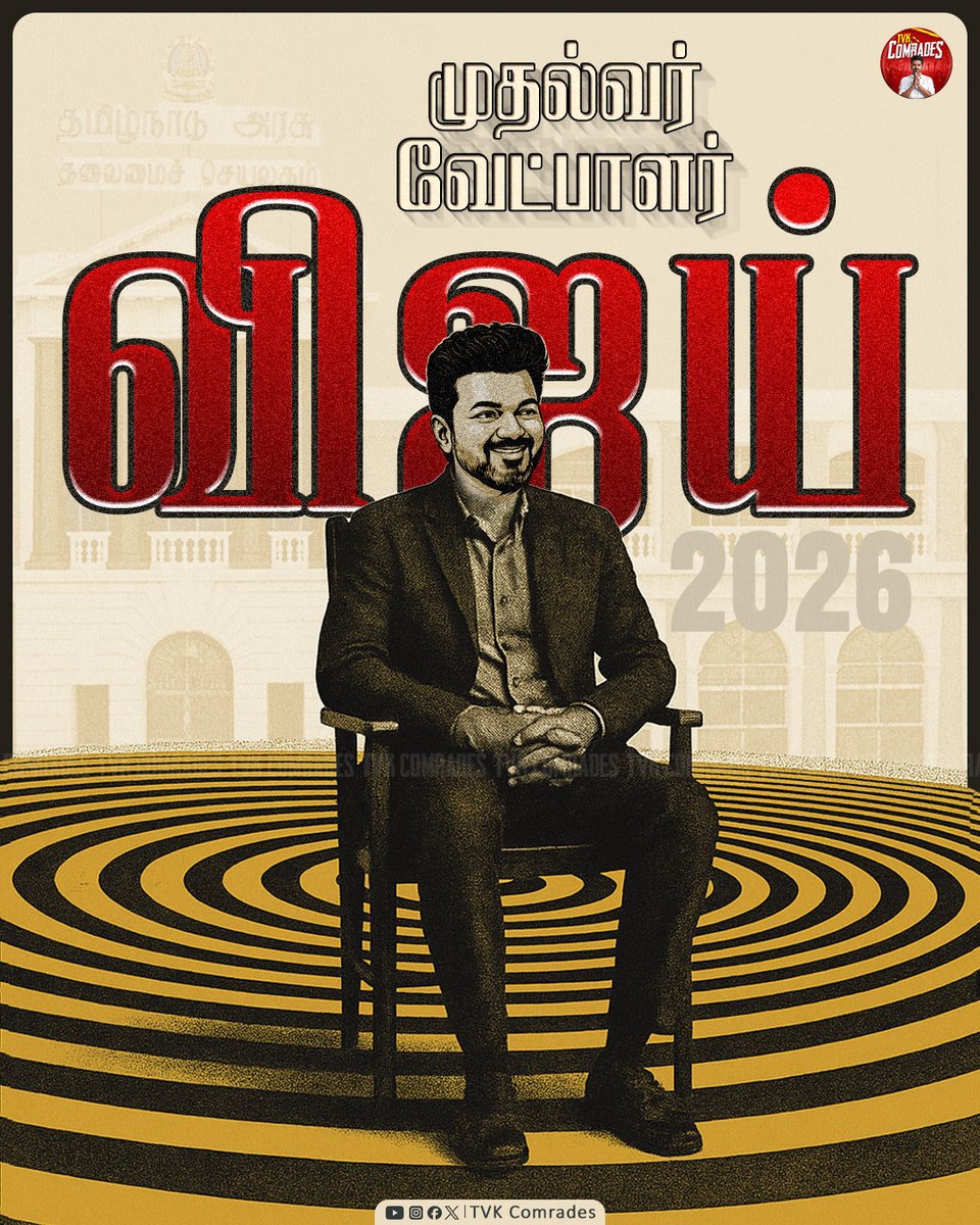 tvkcomrades's tweet image. மக்கள் விரும்பும் முதல்வர் வேட்பாளர் உங்கள் விஜய்❤️🔥
#tvkcomrades #tvkvijay #மக்கள்_விரும்பும்_முதல்வர்_வேட்பாளர்_உங்கள்_விஜய்
#TVKForTN2026 #tvkfortn #tvkparty #thalaivarvijay