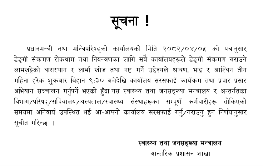 डेंगी संक्रमण रोकथाम तथा नियन्त्रणका लागि सबै कार्यालयहरुमा लार्भा खोज र नष्ट गर्ने सम्बन्धी सूचना।
<a href="/NheiccNepal/">nheicc</a> <a href="/MOHPnepal/">Ministry of health and population Nepal</a>