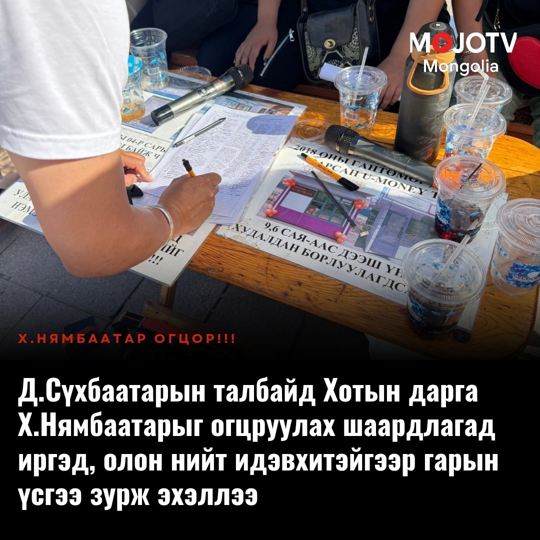 ЯГ ОДОО: Д.Сүхбаатарын талбайд Хотын дарга Х.Нямбаатарыг огцруулах шаардлагад иргэд, олон нийт идэвхитэйгээр гарын үсгээ зурж эхэллээ 
#нямбаатарогцор