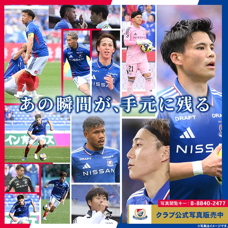 prompt_fmarinos's tweet image. クラブオフィシャル写真販売📷
「はいチーズ!フォト」
ホームで3-0と快勝した名古屋戦の写真が販売スタート⭐️📸
ぜひお気に入りの一枚を見つけてください✨
詳細はこちら👉 f-marinos.com/news/goods/8769
#fmarinos