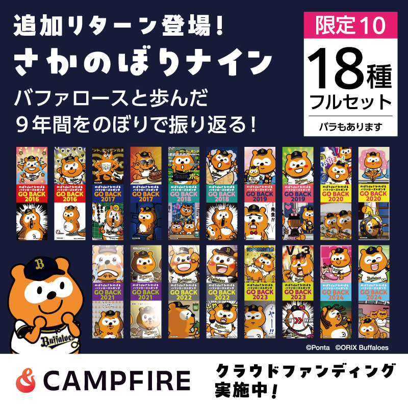 bs_ponta's tweet image. バファローズ☆ポンタのクラウドファンディング🎉
✨新リターン「さかのぼりナイン」登場
9年間の名シーンが“のぼり”になってよみがえる。
しかも一部は「バファローズ☆ポンタDAY」で実際に掲出されたもの🏟️
🔸フル:18種コンプリート📦
🔸選抜:どれが届くかはお楽しみ🎁…