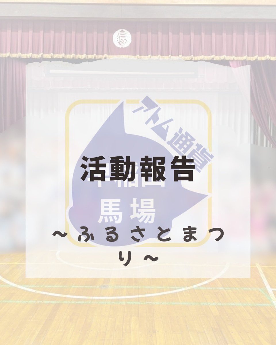 atom_c_wt's tweet image. 【活動報告】

・ふるさと祭り🏫
7月5日にアトム通貨は戸塚第一小学校で行われるふるさと祭りに参加してきました☺️✨
子どもたちも楽しそうで大盛況でした🥹︎
ブースに参加してくれた方には、アトム通貨10馬力分をプレゼントしました🎁💴
小学生とも地域の人々とも仲良くなれるイベントになりました🤗