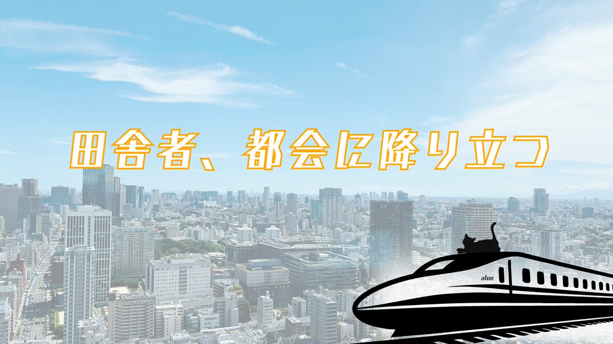 nshighnewspaper's tweet image. 今回のcolumNS担当はaloeです!
夏休み。それは、多くの学生にとって未来の一歩を考える季節。
今回はオープンキャンパスを口実に、都会に足を踏み入れてみました。
#毎週火曜木曜はコラムの日
#東京
#都会と田舎
#少しずつ前へ