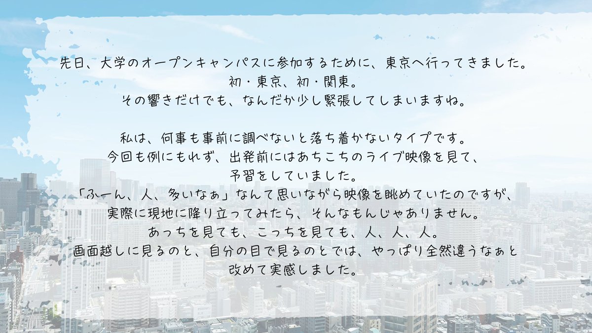 nshighnewspaper's tweet image. 今回のcolumNS担当はaloeです!
夏休み。それは、多くの学生にとって未来の一歩を考える季節。
今回はオープンキャンパスを口実に、都会に足を踏み入れてみました。
#毎週火曜木曜はコラムの日
#東京
#都会と田舎
#少しずつ前へ
