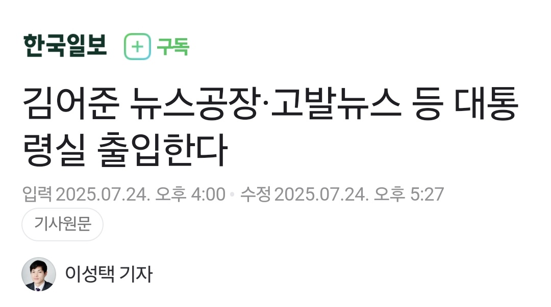 대통령실 출입뿐만 아니라 해외 순방에도 동행함. "한국인터넷기자협회를 복권시키면서 여기에 포함된 매체 중 등록 요건에 맞고 출입 등록 신청을 한 3개 매체를 등록시킨 것"이라는데, 90여 곳 중 하필 뉴스공장, 고발뉴스, 취재편의점 딱 세 곳임. "정치 성향에 대한 고려는 전혀 없었다"?ㅋㅋㅋ