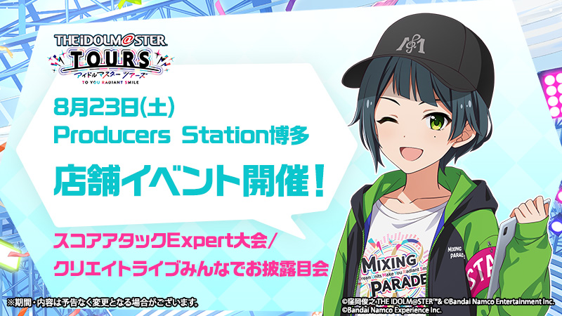 TOURS_imas's tweet image. /
#ツアマス 公式イベント📢
\
8月23日(土)に #Pステ博多 で交流を目的とした
【第3回『ツアマス』Pオフラインイベント】開催決定✨
①みんなでワイワイ🙌
スコアアタック Expert大会
②みんなでわちゃわちゃ🎆
クリエイトライブみんなでお披露目会
のどちらかにご参加できます。…