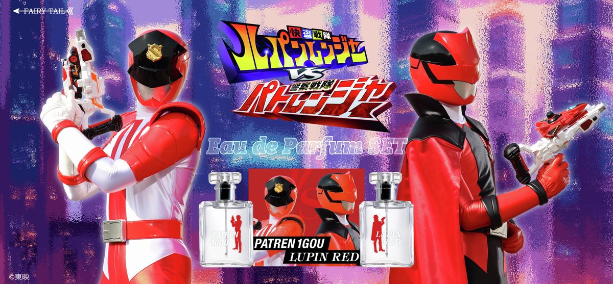 ルパパト』ルパンレッド&パトレン1号の香水セット予約開始。君はどっち