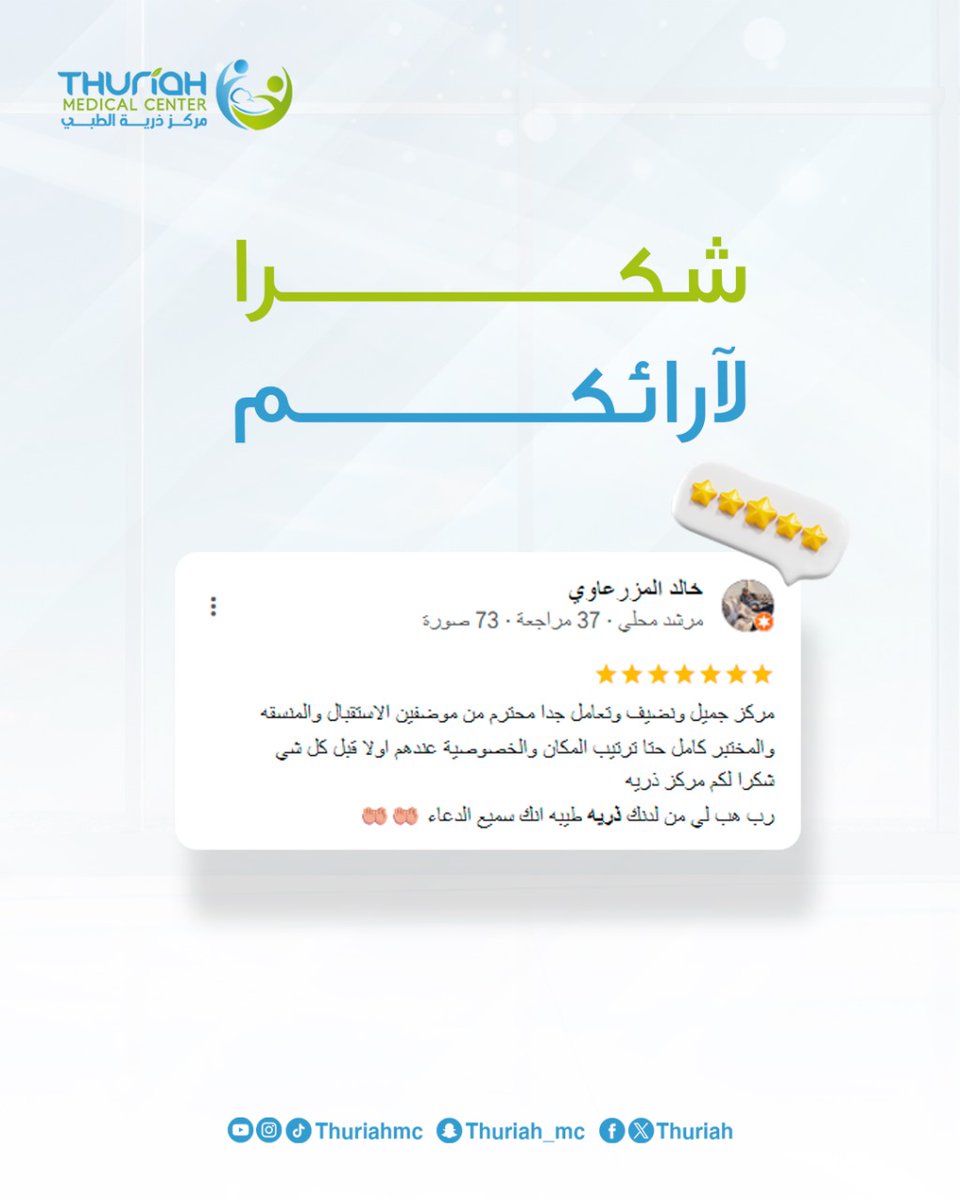 نفتخر بثقة مرضانا رأيكم مصدر قوتنا ودافعنا للاستمرار في تقديم أفضل رعاية طبية ✨️

#مركز_ذرية_الطبي 
#رعاية_صحية 
#ثقتكم_بنا_تدعمنا_للأفضل 
#السعودية 
#اكسبلور