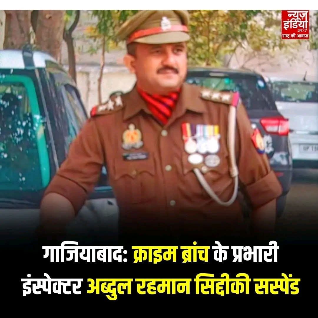 पुलिस की वर्दी में छिपा 🐗 "अब्दुल रहमान सिद्दीकी" सस्पेंड 
जलालुद्दीन उर्फ हरामी छांगुर की मदद करने वाले क्राइम ब्रांच का इंस्पेक्टर था ये "अब्दुल रहमान सिद्दीकी" अब हुआ सस्पेंड ,,

जिहादी किसी भी पद पर हो " वो अपना मक़सद नहीं भूलता।☝️