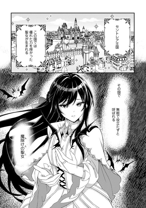 魔除けの聖女は無能で役立たずをやめることにしました』第1話 (1