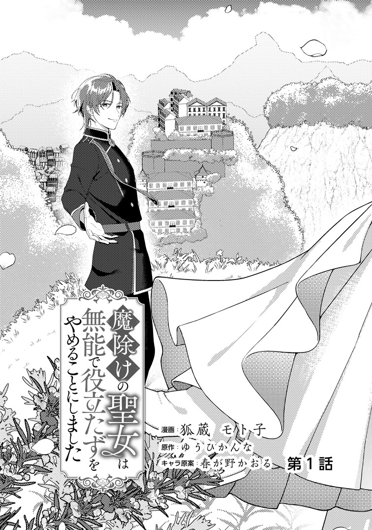 魔除けの聖女は無能で役立たずをやめることにしました1 魔除けの聖女は無能で役立たずをやめることにしました 2 - ゆう