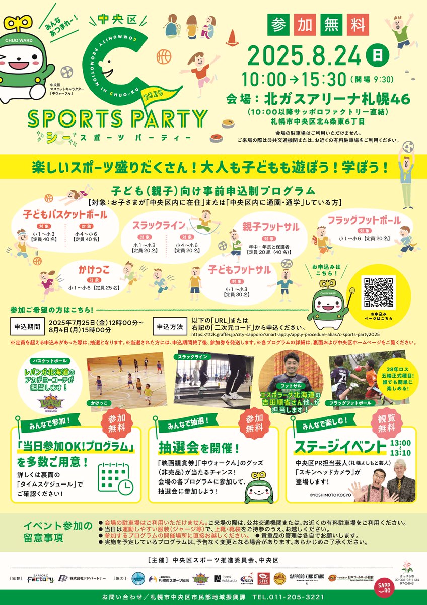 Sapporo_PRD's tweet image. 【中央区】
8/24(日)、北ガスアリーナ札幌46で、家族でスポーツを楽しめる「Cスポーツパーティー」を開催!「子ども(親子)向け事前申込制プログラム」の他にも内容盛りだくさん!参加無料。詳細はHP。
city.sapporo.jp/chuo/machi/c-s…