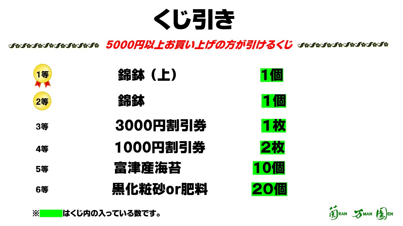 おまとめ10,800円→10,000円 蘭万園 / RANMANEN on X: 