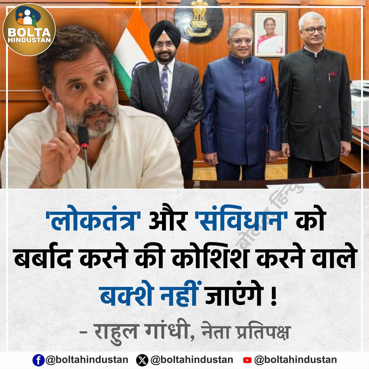 BoltaHindustan's tweet image. 'लोकतंत्र' और 'संविधान' को बर्बाद करने की कोशिश करने वाले बक्शे नहीं जाएंगे !
: राहुल गांधी, नेता प्रतिपक्ष