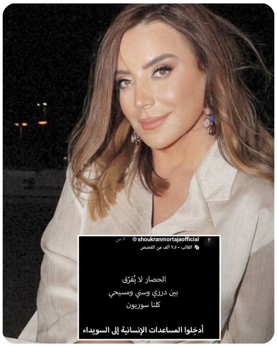 RayanSooki's tweet image. الفنانة السورية - الفلسطينية (المسلمة السنية) #شكران_مرتجى تناشد بإدخال المساعدات إلى السويداء - تنضم الى لائحة الشرف
