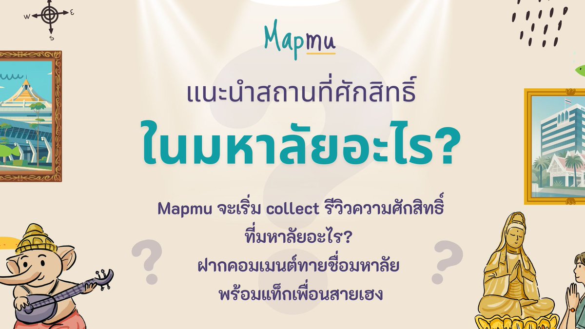 Mapmuuu's tweet image. Mapmu แมปมู แพรตฟอร์มรวบรวมรีวิวความเชื่อจากผู้ใช้จริง
มหาวิทยาลัยแรกที่เราจะไปตะลุยรวบรวมรีวิวความเชื่อคือที่ไหน?
คำใบ้
- แต่งกาย 90% กางเกงช้างกับเสื้อแจกฟรี
- บางคนเรียกทุ่ง ไม่ใช่เพราะต้นไม้ แต่เพราะแดด
- เสรีภาพทุกตารางนิ้ว
- จีจี้กับ Ratatouille
- คนใต้ 70% ของพท
#สายมู