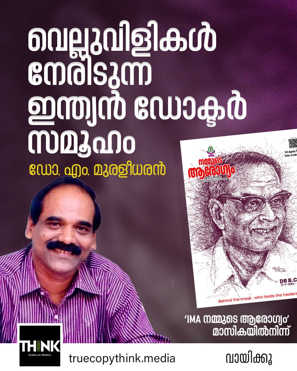 TruecopyThink's tweet image. IMA പ്രസിദ്ധീകരണമായ ‘IMA നമ്മുടെ ആരോഗ്യം’ മാസികയുടെ 2025 ജൂലൈ ലക്കത്തിൽ ചീഫ് എഡിറ്റർ ഡോ. എം. മുരളീധരൻ എഴുതിയ എഡിറ്റോറിയൽ, ‘പത്രാധിപർ സംസാരിക്കുന്നു’.

വായിക്കാം: truecopythink.media/health/dr-m-mu…

#DoctorsLife #NammudeArogyam #DrMMuraleedharan