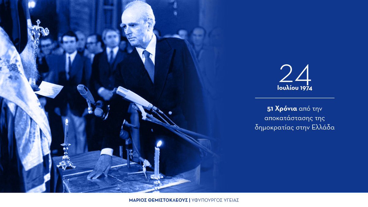 mthemisto's tweet image. Συμπληρώνονται σήμερα 51 χρόνια από την αποκατάσταση της Δημοκρατίας στη χώρα μας.
Η δική μου γενιά, αλλά και οι νεότερες, βιώνουμε τα οφέλη μιας μακράς δημοκρατικής κατάκτησης ως αυτονόητο κεκτημένο. Για πολλές γενιές πριν από εμάς, όμως, δεν ήταν. Γιατί η Δημοκρατία…