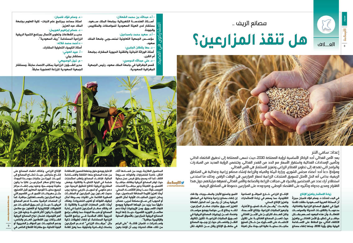 yamamahMAG's tweet image. الغلاف سامي التتر
مصانع الريف ..
هل تنقذ المزارعين؟
alyamamahonline.com/2656
@samialtatar