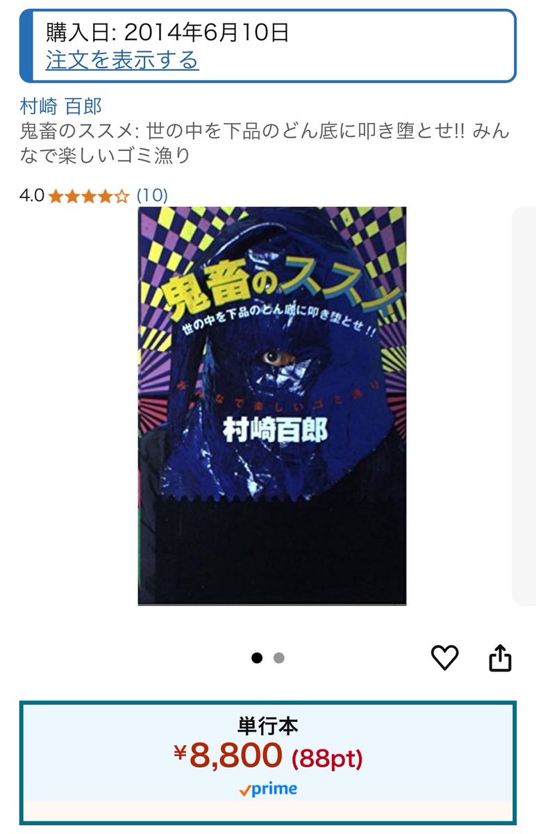 yudai_sendagi's tweet image. 急にAmazonのオススメに村崎百郎の『鬼畜のススメ』が出てきたんだけど、古本で8800円!? 10年前に買ったときは1500円くらいだったのに、なにがあった?
