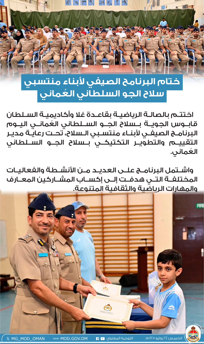 MG_MOD_OMAN's tweet image. ختام البرنامح الصيفي لأبناء منتسبي سلاح الجو السلطاني العُماني.