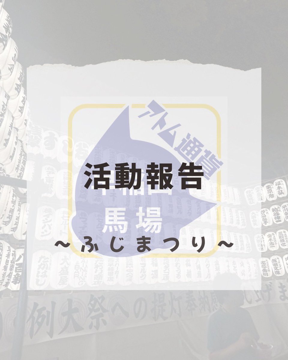 atom_c_wt's tweet image. 【活動報告】
・高田富士祭り
早稲田の水稲荷神社で7/20,21に行われた夏祭りに参加しました！アトム通貨はヨーヨー釣り、輪投げのブースを出店しました👍
多くの方に来ていただき、夏が感じられる素敵な祭りとなりました🏮
来ていただいた方、主催していただいた地域の方誠にありがとうございました😄