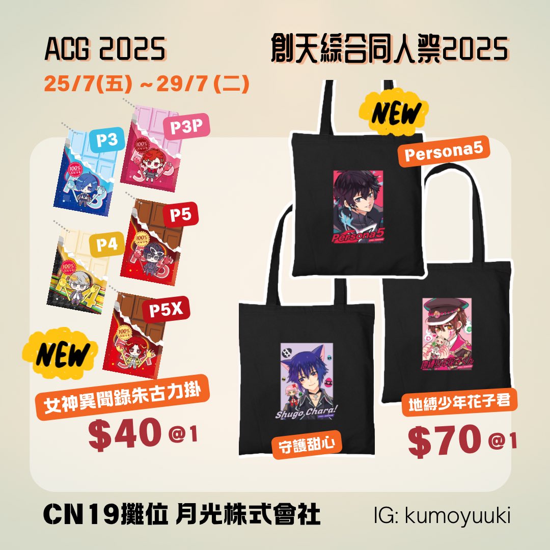kumo0's tweet photo. 來緊參加ACG2025 創天綜合同人祭我地係CN19地攤喔！😎

新品有persona系列既朱古力掛飾，第一次畫p5x的上城渚！🤩
.
.
.
日期：2025年7月25(五) ～29日（二）
地點：香港灣仔博覽道1號香港會議展覽中心3號展廳
攤位名:月光株式會社
位置：CN19攤位

#acg2025 #創天綜合同人祭 #cp2025 #cp2025goods https://t.co/GL8MlqL8cM