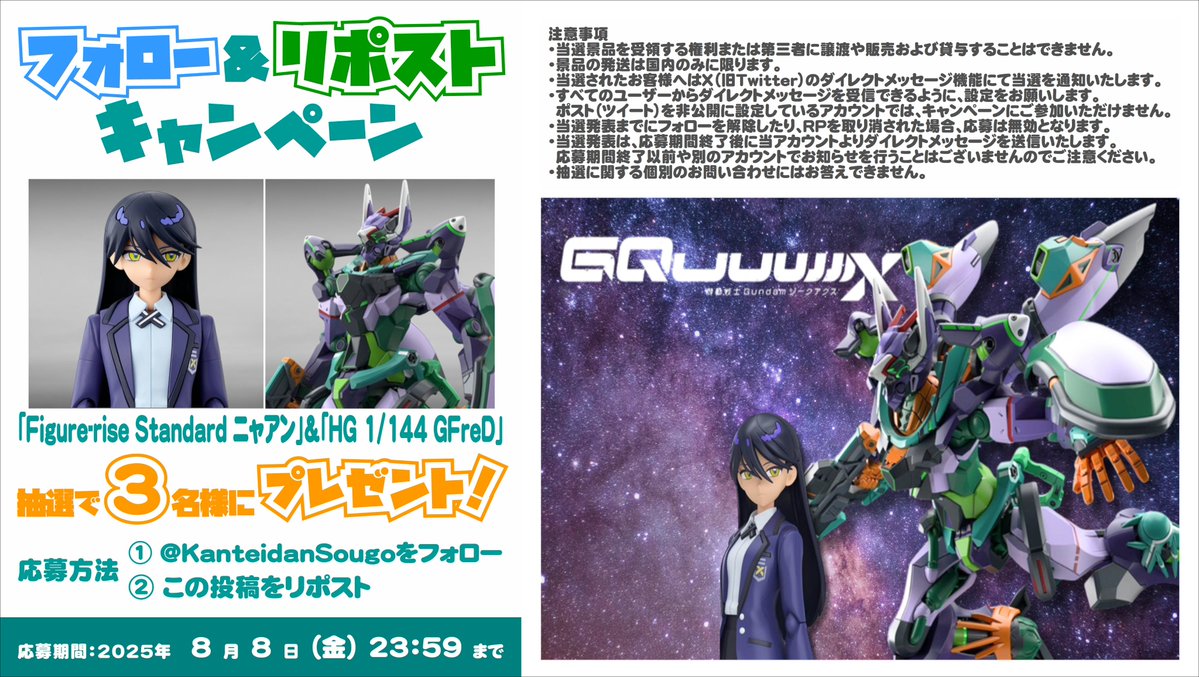 KanteidanSougo's tweet image. /
フォロー&リポストキャンペーン🎁
\
#GQuuuuuuX シリーズ
【2種セット】を
抽選で3⃣名様にプレゼント❗️
① #FigureriseStandard #ニャアン
② HG #GFreD
【詳細】は添付画像を✅
当選は8月13日にDMにて発表します✨
#ジフレド #ジークアクス #フィギュアライズスタンダード #バンダイ