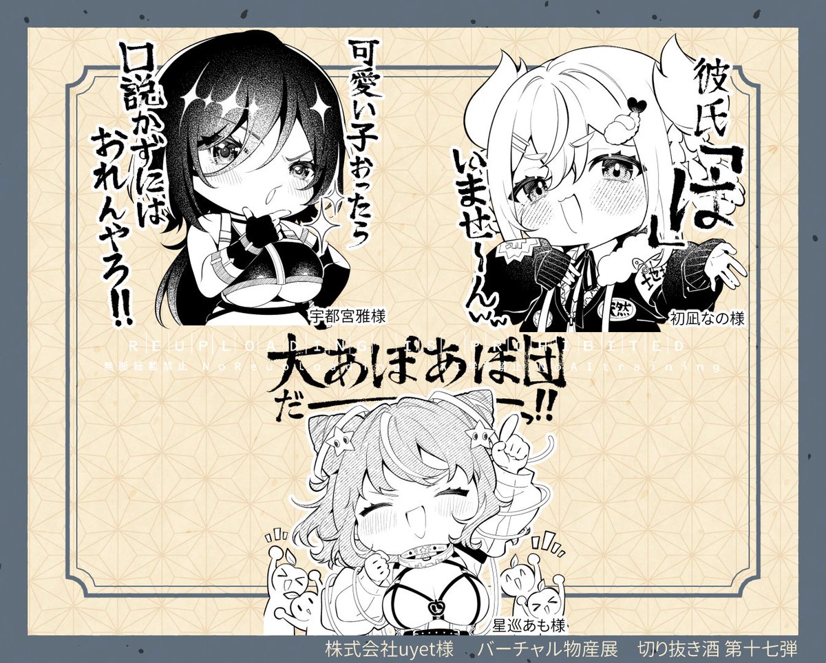 【お仕事実績】 
株式会社uyet様 #バーチャル物産展(<a href="/Virtual_Exhib/">バーチャル物産展@"ぶいめし"</a> )
「切り抜き酒 第十七弾」ラベルイラストを描かせて頂きました✨

実際の配信の名シーンを切り抜いたイラストとなっており
個性豊かで楽しいイラストが沢山です！

VTuber様のお名前はリプツリーにて⤵️
#バーチャル物産展切り抜き酒