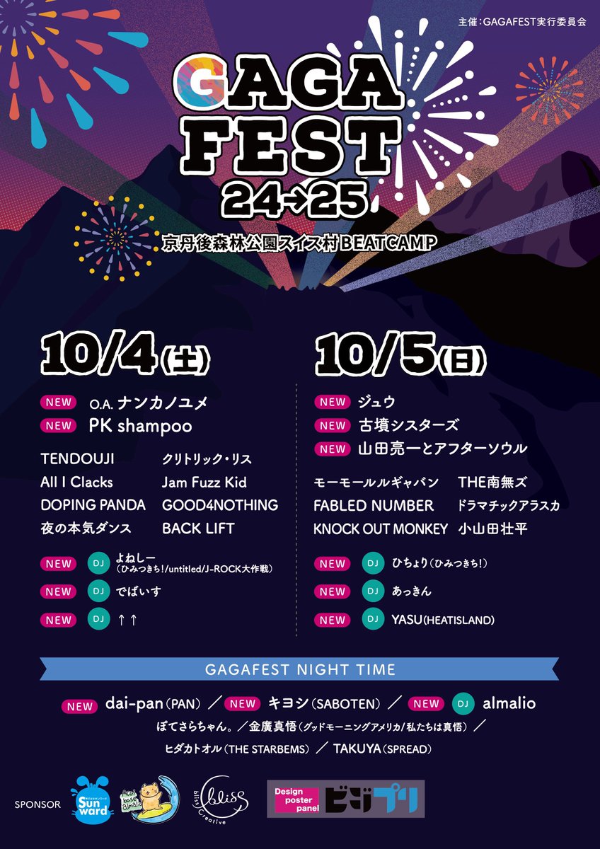 🌞全出演者解禁🌞

2025.10.04(SAT) / 2025.10.05(SUN)

京丹後森林公園スイス村BEATCAMP

『GAGAFEST24→25』 

Jam Fuzz Kidは10.04(SAT)に出演予定🗓️

▽🎫TICKET🎫▽
gaga-fest.com
