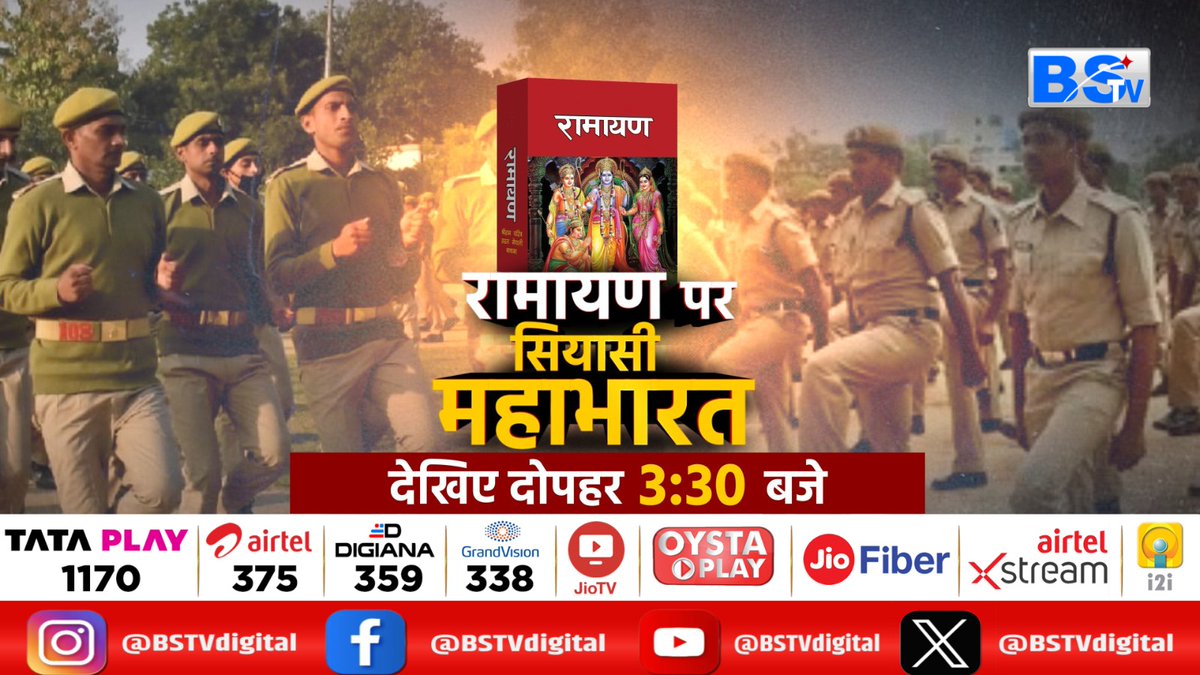 BSTVdigital's tweet image. "रामायण पर सियासी महाभारत"

BSTV EXCLUSIVE, देखिए  3:30 बजे 

@BJP4MP | @INCMP | @Hkhandelwal1964 | @DrMohanYadav51 | @jitupatwari | @CMMadhyaPradesh | @rshuklabjp 

#RamayanPolitics #MahabharatOverRamayan #ReligiousPolitics #IndianPoliticsToday #BSTVExclusive #RamayanControversy