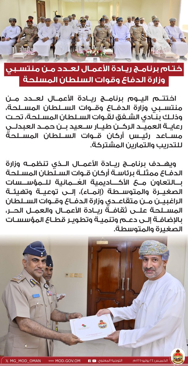 MG_MOD_OMAN's tweet image. ختام برنامج ريادة الأعمال لعدد من منتسبي وزارة الدفاع وقوات السلطان المسلحة.