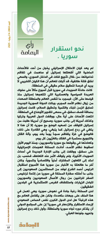 yamamahMAG's tweet image. الرأي الأول
نحو استقرار سوريا .
أمريكا طلبت من إسرائيل التوقف عن تصعيد الوضع مع سوريا، إلا أن هذا لا يكفي في ردع إسرائيل كما ينبغي، وهي القادرة على ذلك؛ فالوضع في غزة يتفاقم سوءاً يوماً بعد يوم، وآلة القتل والتجويع مستمرة في الفتك بالغزّيين كل يوم.
alyamamahonline.com/2670