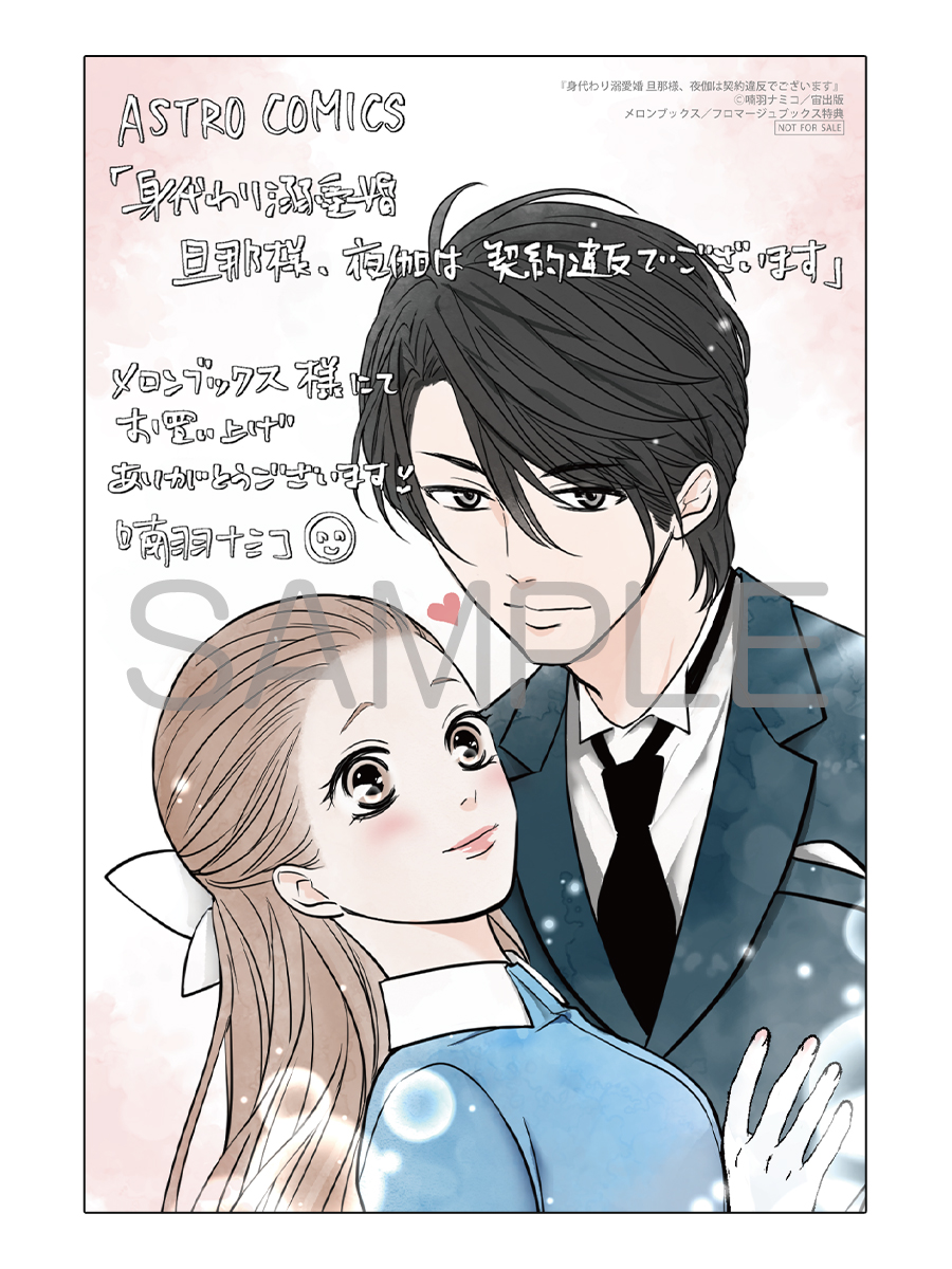 fromagee_manga's tweet image. 📕予約情報✨✨
2025/08/08 発売
#ASTROCOMICS
『身代わり溺愛婚 旦那様、夜伽は契約違反でございます』
著:喃羽ナミコ先生
@nanba_namiko
メロンブックス/フロマージュブックス特典
イラストカード
🔽通販
melonbooks.co.jp/fromagee/detai…