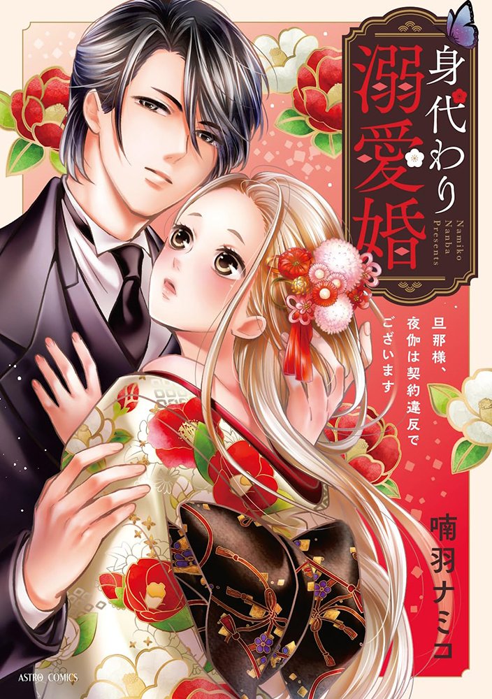 fromagee_manga's tweet image. 📕予約情報✨✨
2025/08/08 発売
#ASTROCOMICS
『身代わり溺愛婚 旦那様、夜伽は契約違反でございます』
著:喃羽ナミコ先生
@nanba_namiko
メロンブックス/フロマージュブックス特典
イラストカード
🔽通販
melonbooks.co.jp/fromagee/detai…