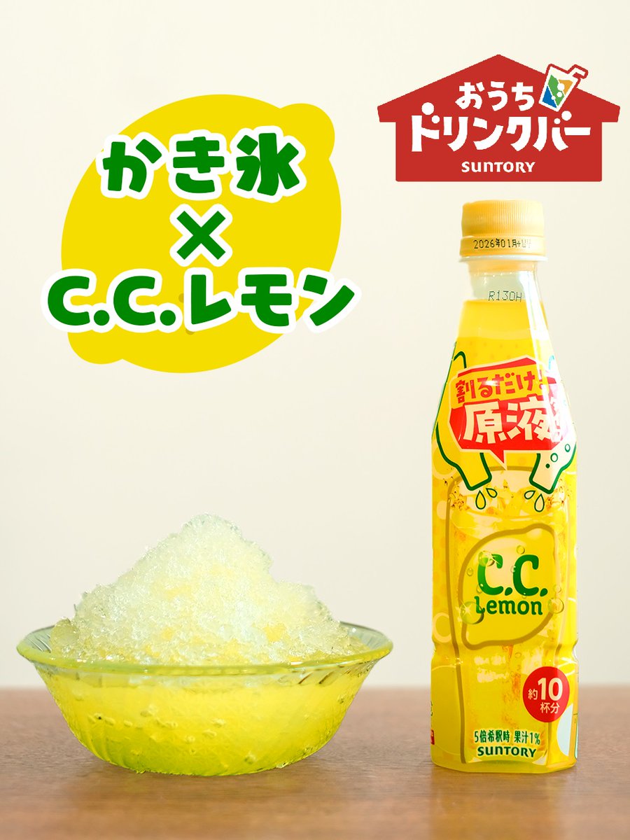 suntory's tweet image. 🍧かき氷×〇〇🍧
本日7/25は「 #かき氷の日」!
シロップとしても使える
「おうちドリンクバー」をご紹介します✨
1つ目は「C.C.レモン」🍋
レモンの酸味が爽やかで #かき氷 とマッチ👍
#おうちドリンクバー