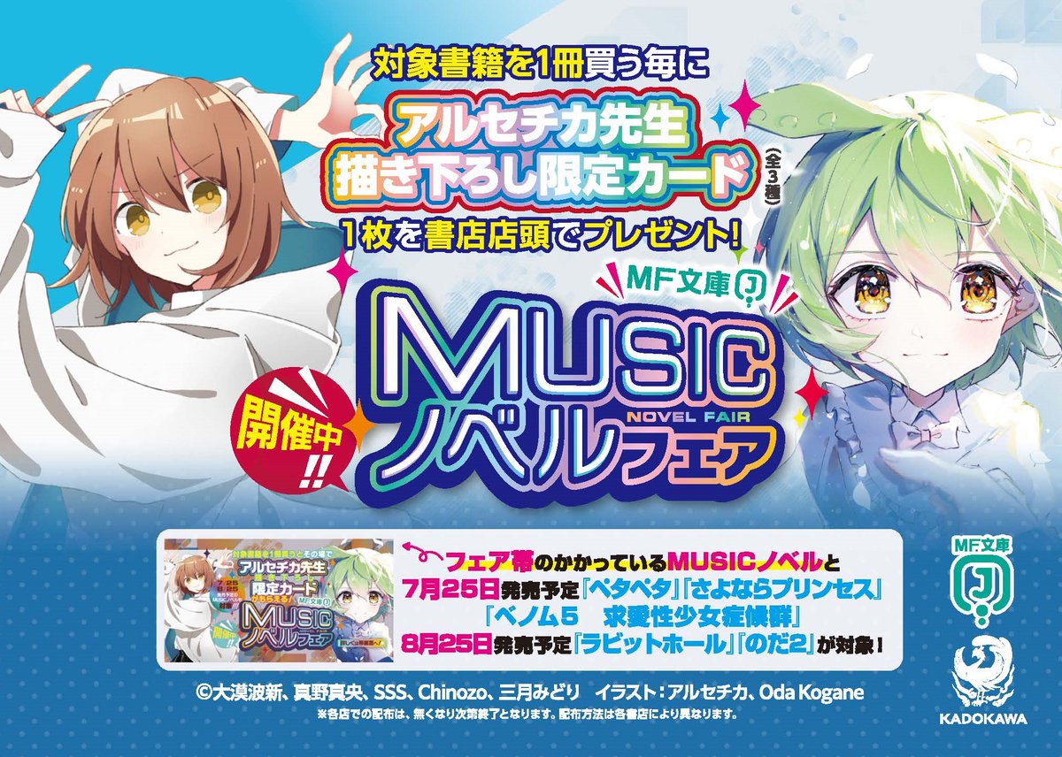 ✨MF文庫J 『MUSICノベルフェア』情報✨ 7/25（金）頃より開催予定の