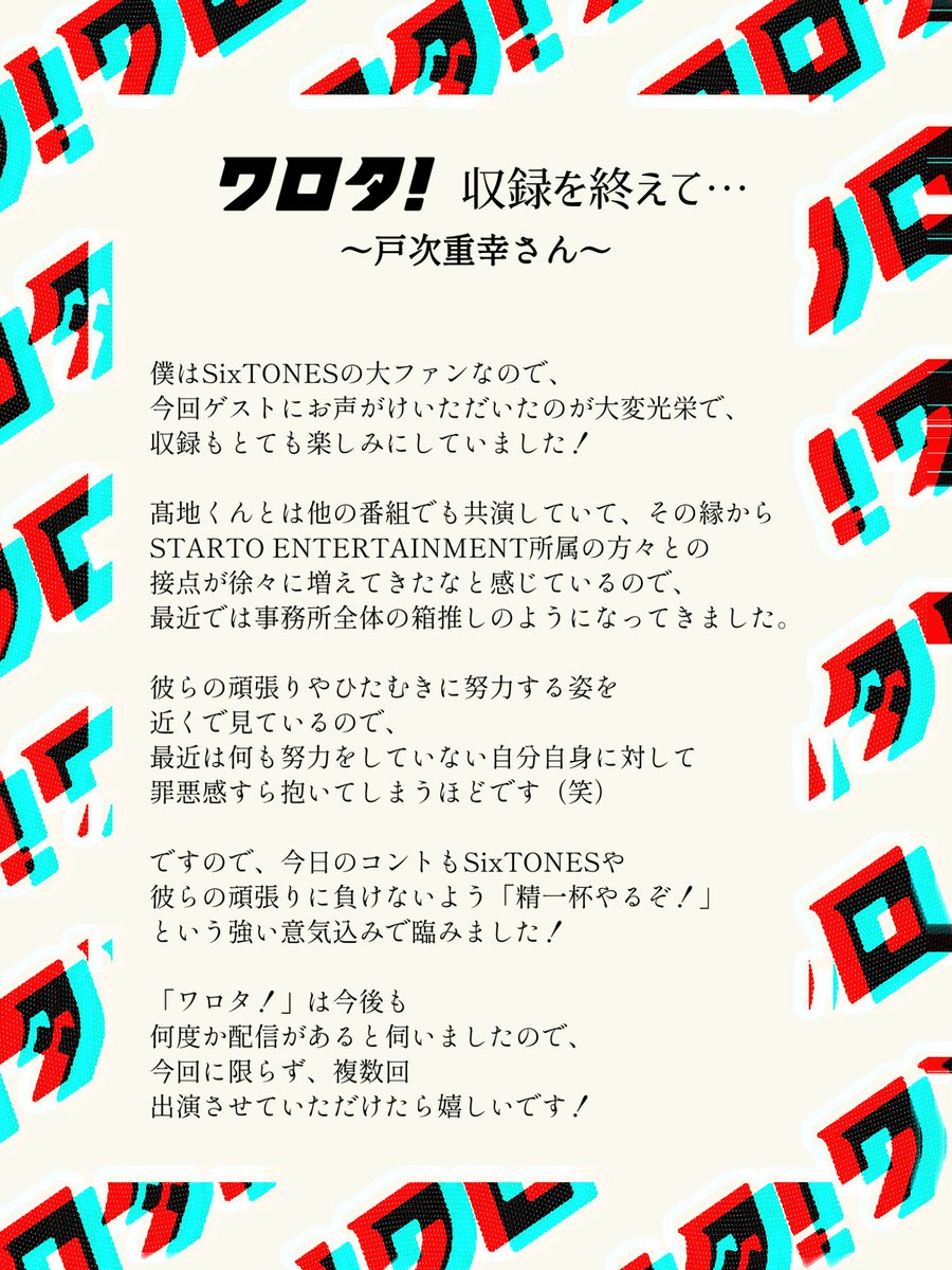 Storm_FILM_'s tweet image. ˗ˏˋ✨ゲスト情報 ✨ˎˊ˗

#SixTONES のコント番組
　　『#ワロタ！』＃2

◤8月1日(金)16時〜◢ 配信開始の
#2 コント&amp;amp;トークゲストには・・・

【#戸次重幸】さんが登場 !!!

収録参加の感想をお伺いしました📝