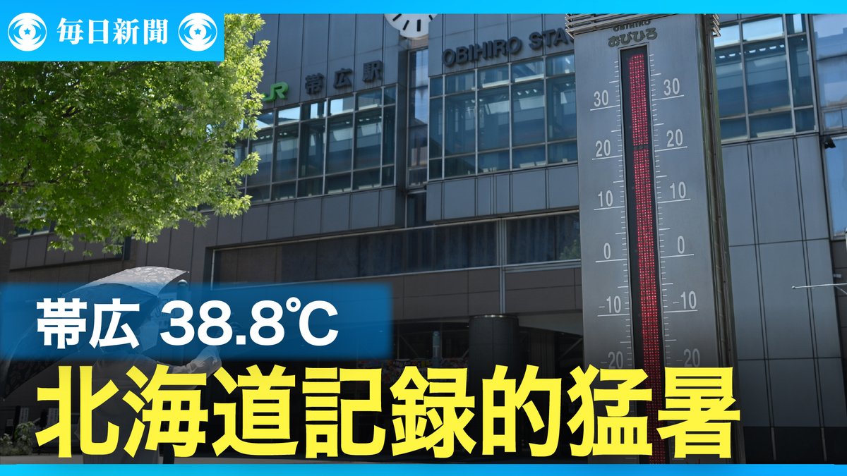 eizo_desk's tweet image. 北海道・北見で39度 道内観測史上2番目 トップ10に5地点 関連動画→video.mainichi.jp/detail/videos/…