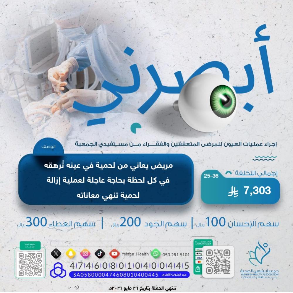 Yshfen_Health's tweet image. مريض يُعاني من لحمية في عينه 👁️
تُرهقه في كل لحظة، ويحتاج إلى عملية عاجلة تُنهي معاناته بإذن الله 💔..
في يوم #الخميس_الونيس تبرعك سيكون بابًا لشفائه، وسببًا في دعوة صادقة تُقال لك بظهر الغيب
💸 ساهم وشارك الأجر بما تجود به نفسك
🔗 للتبرع السريع والآمن:
yashfen.org.sa/RvKDbVE