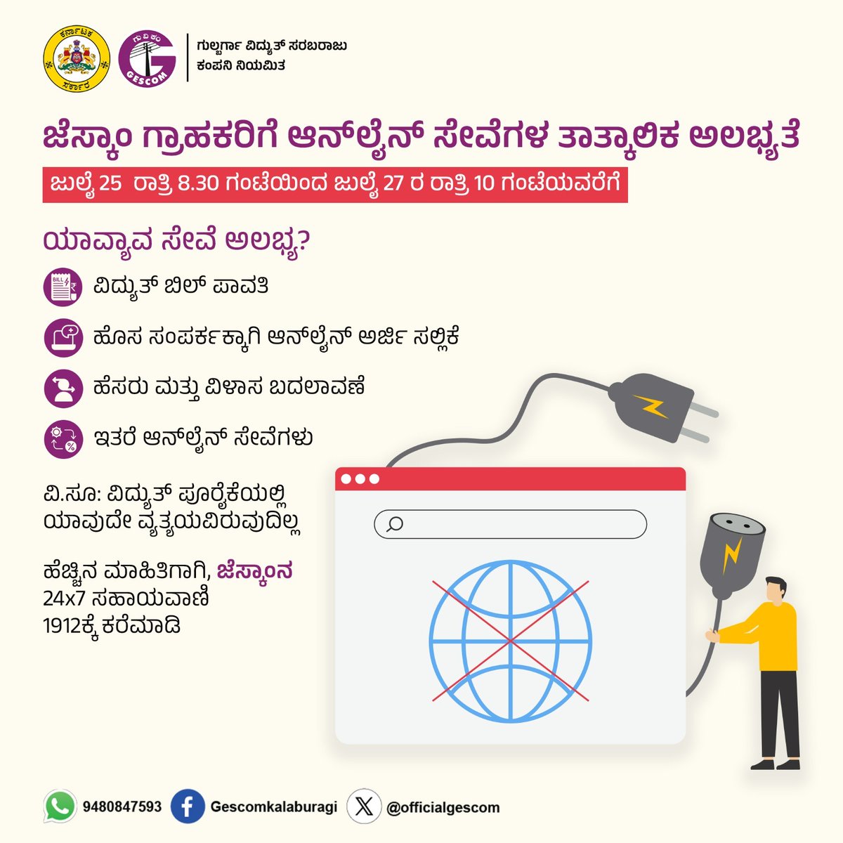 ಆತ್ಮೀಯ ಗ್ರಾಹಕರೇ, ಜೆಸ್ಕಾಂನ ಐಟಿ ಸಾಫ್ಟ್‌ವೇರ್ ಉನ್ನತೀಕರಣದ ನಿಮಿತ್ತ ಜುಲೈ 25ರ ರಾತ್ರಿ 8.30 ರಿಂದ ಜುಲೈ 27ರ ರಾತ್ರಿ 10 ಗಂಟೆವರೆಗೆ ಆನ್‌ಲೈನ್‌ ಸೇವೆಗಳು (ಆರ್‌ಎಪಿಡಿಆರ್‌ಪಿ) ಜೆಸ್ಕಾಂ ಗ್ರಾಹಕರಿಗೆ ಲಭ್ಯವಿರುವುದಿಲ್ಲ. ದಯವಿಟ್ಟು ಸಹಕರಿಸಿ.
