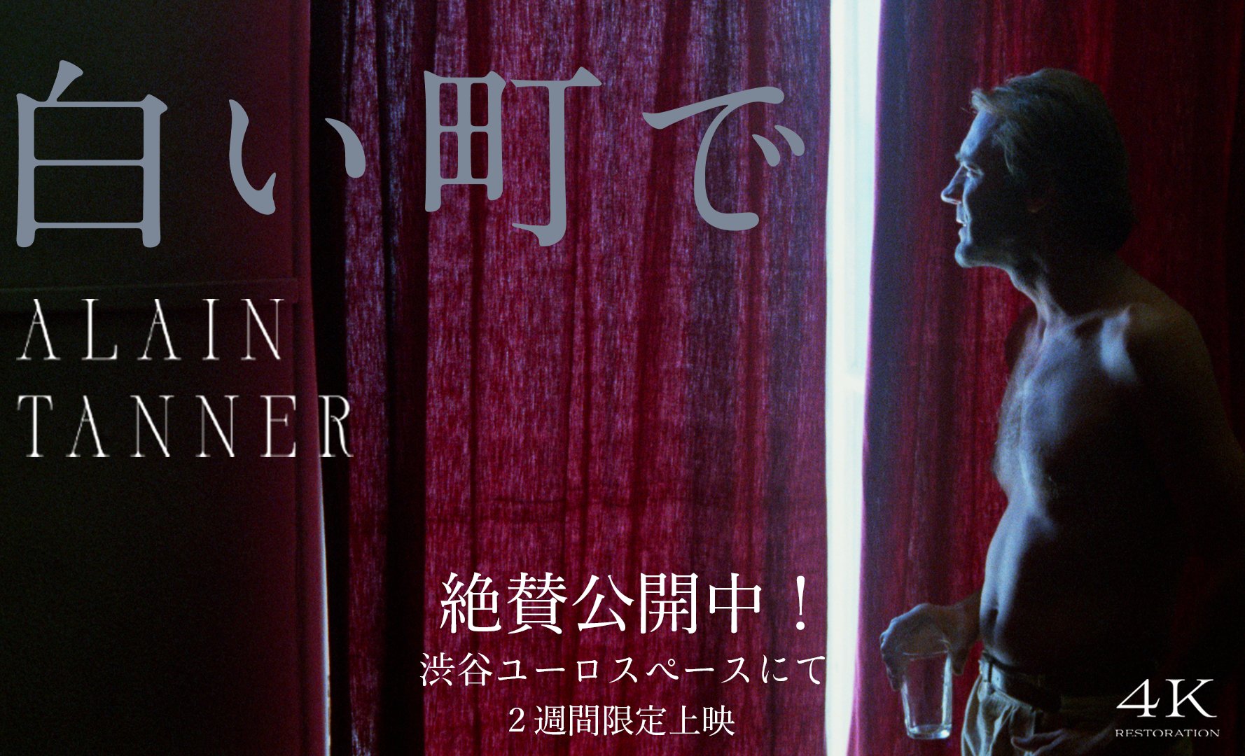 アラン・タネール『光年のかなた』『白い町で』4KレストアBlu-ray セット アラン・タネール『光年のかなた』『白い町で』限定公開へ 4K