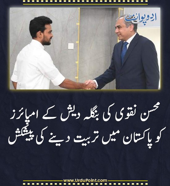 خبر کی مزید تفصیل جانئیے
urdupoint.com/n/4501551

#MohsinNaqvi #PCB #Cricket #Bangladesh