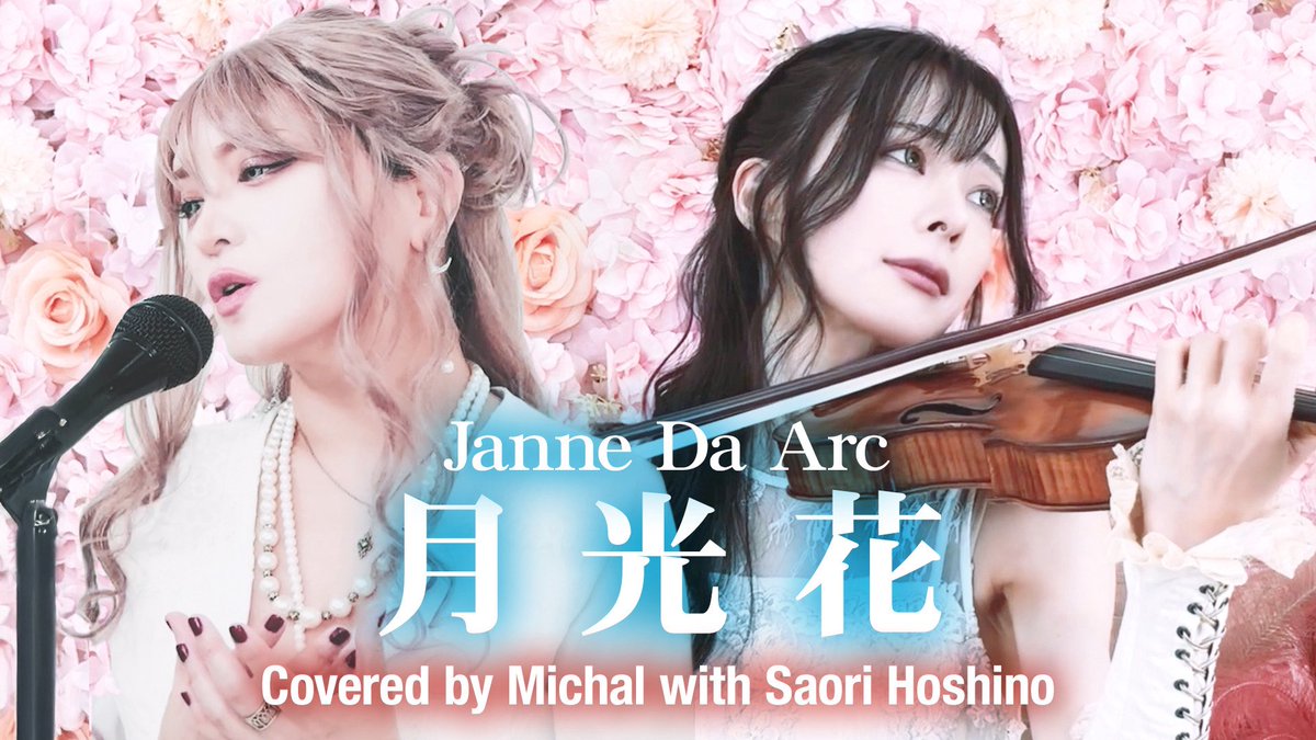 Michal 😈 ANCIENT MYTH (@michal666jp) on Twitter photo 拡散希望🙏✨
新しい歌ってみた動画
公開しました🥳
Janne Da Arc『月光花』
原曲キーで歌ってみたよ!
youtu.be/CCi3sNu0WUY
この曲といえば、やはりイントロのヴァイオリン🎻
なんと今回は星野沙織さん <a href="/saoriviolin/">星野 沙織(violin)</a> に弾いていただきました✨
音と映像の美しさを堪能してね🥰 拡散希望🙏✨
新しい歌ってみた動画
公開しました🥳
Janne Da Arc『月光花』
原曲キーで歌ってみたよ!
youtu.be/CCi3sNu0WUY
この曲といえば、やはりイントロのヴァイオリン🎻
なんと今回は星野沙織さん <a href="/saoriviolin/">星野 沙織(violin)</a> に弾いていただきました✨
音と映像の美しさを堪能してね🥰