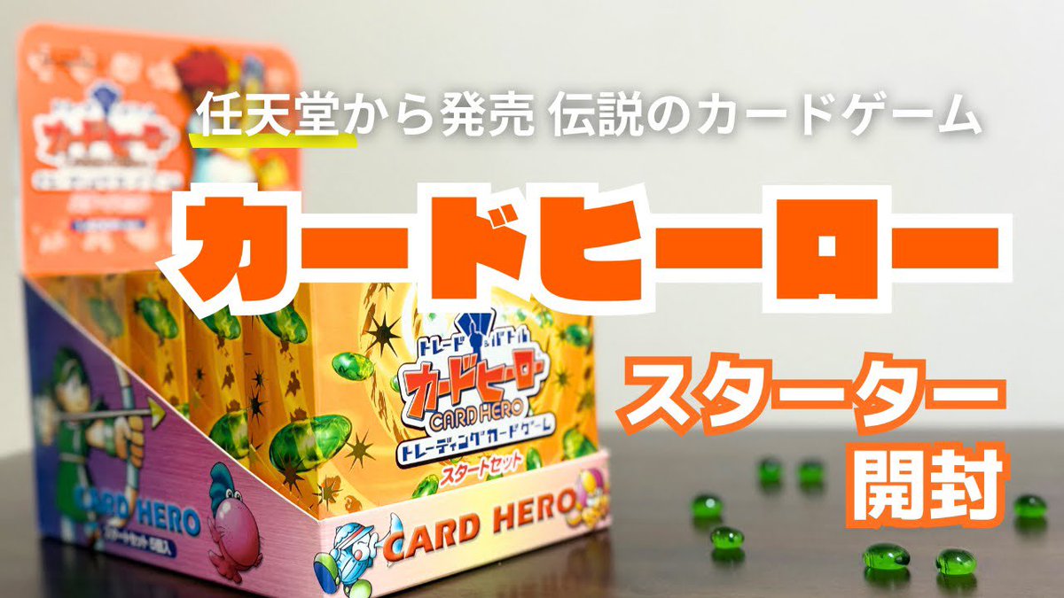 任天堂から発売！
伝説のカードゲーム

【カードヒーロー】

スターターセット開封動画をアップしました🎞⟡.·

後日対戦動画もアップ予定ですので
チャンネル登録してお待ちいただけると嬉しいです🫶

 #YouTube  #カードヒーロー  #TCG  #拡散RPお願いします

youtu.be/7Wed0nAaqGY?si…
